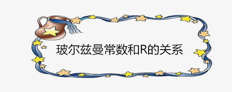 玻尔兹曼常数和r的关系