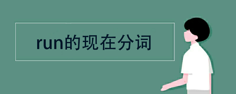 动词分词现在分词变化_动词现在分词构成规则及例词_动词的现在分词