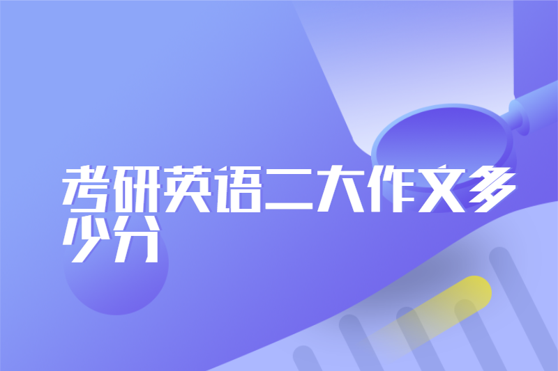 考研英语二大作文多少分