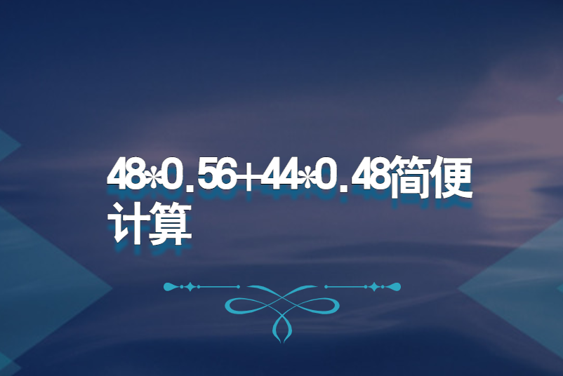 48*0.56+44*0.48简便计算