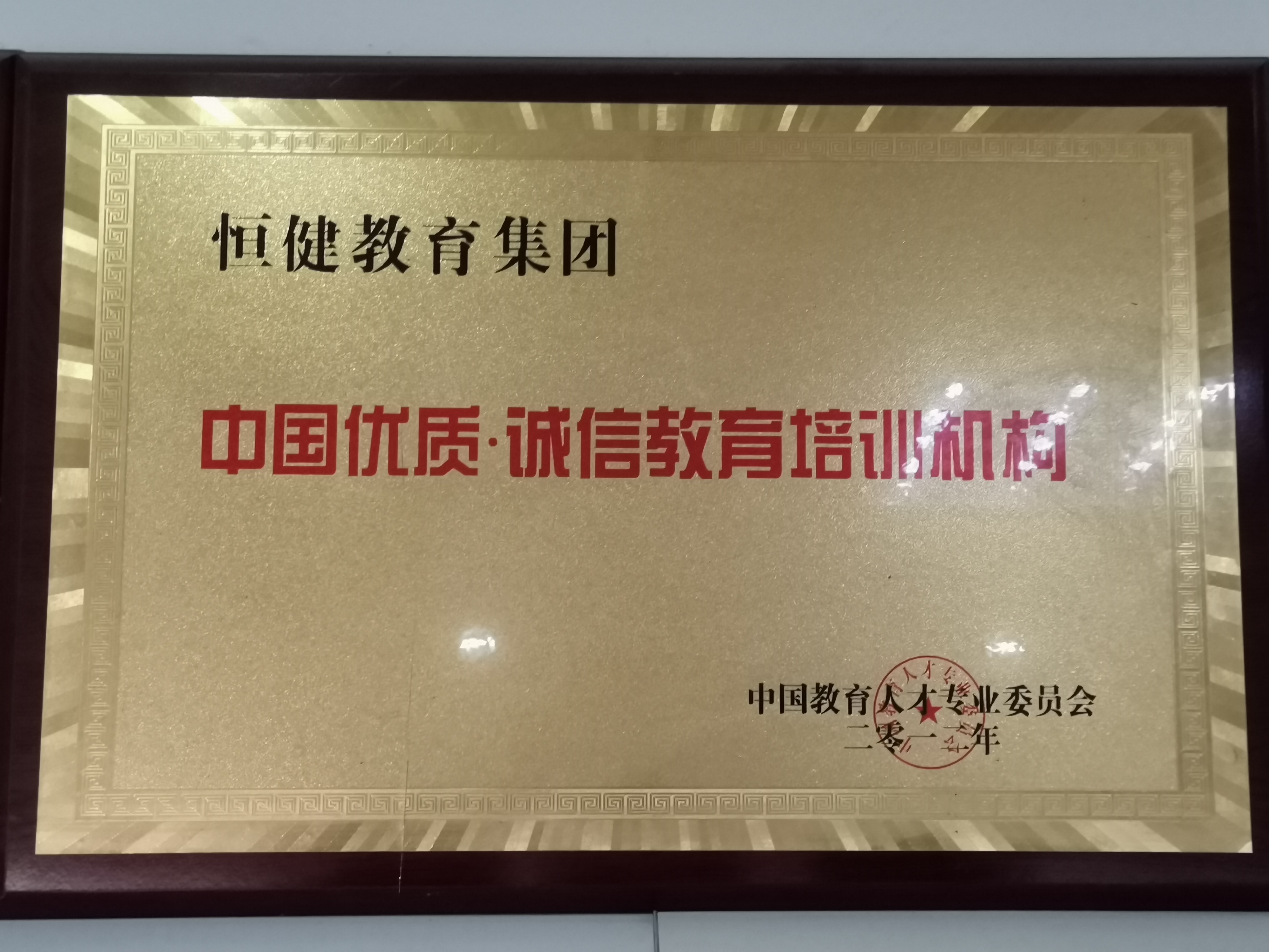 中国教育人才专业委员会-中国优质·诚信教育培训机构