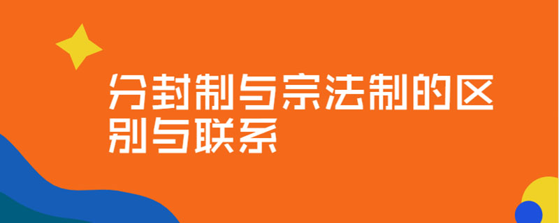 分封制与宗法制的区别与联系