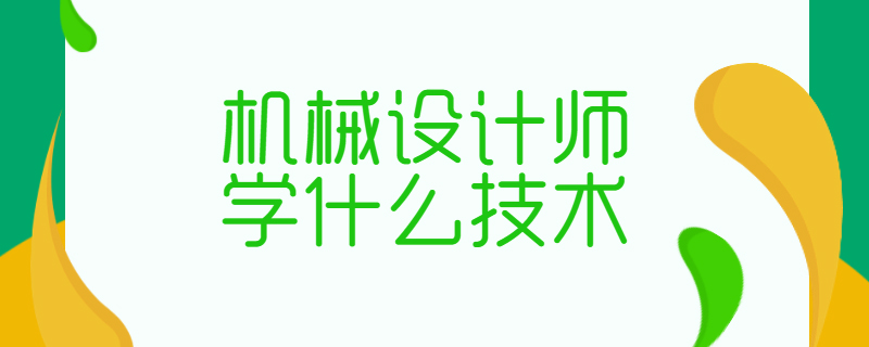 机械设计师学什么技术