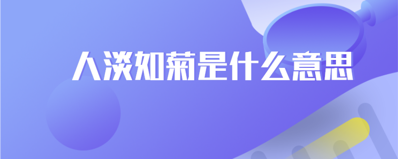 人淡如菊是什么意思