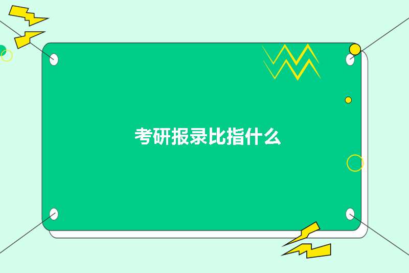 考研报录比指什么