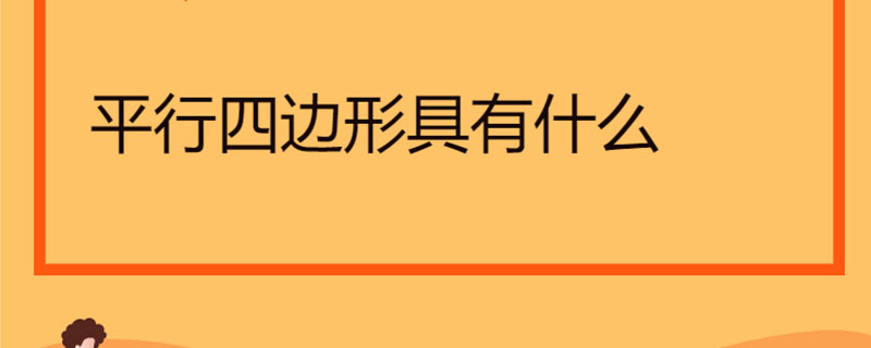 平行四边形具有什么