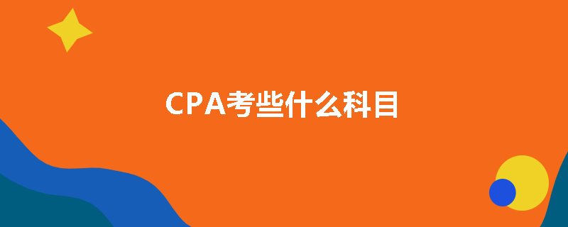 CPA考些什么科目