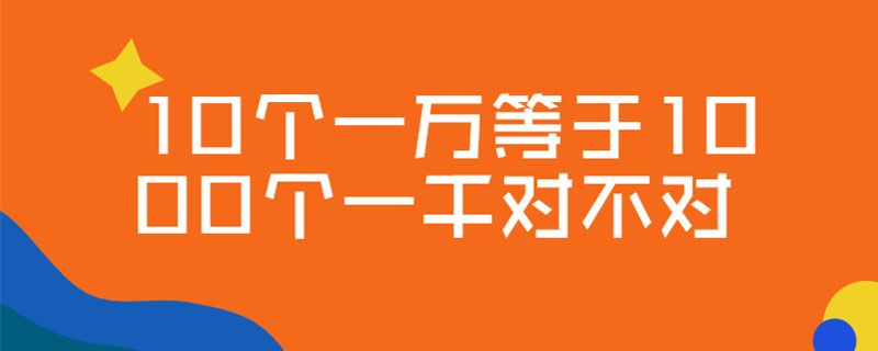 10个一万等于1000个一千对不对