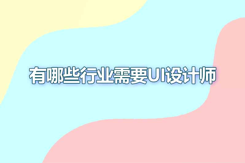 有哪些行业需要ui设计师