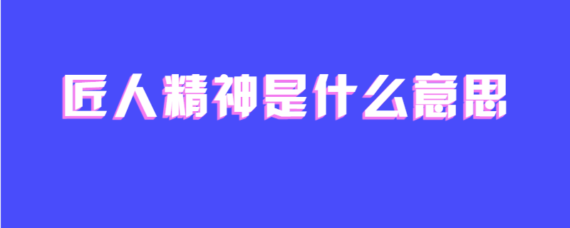 匠人精神是什么意思