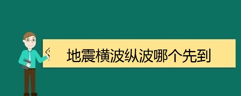 地震横波纵波哪个先到