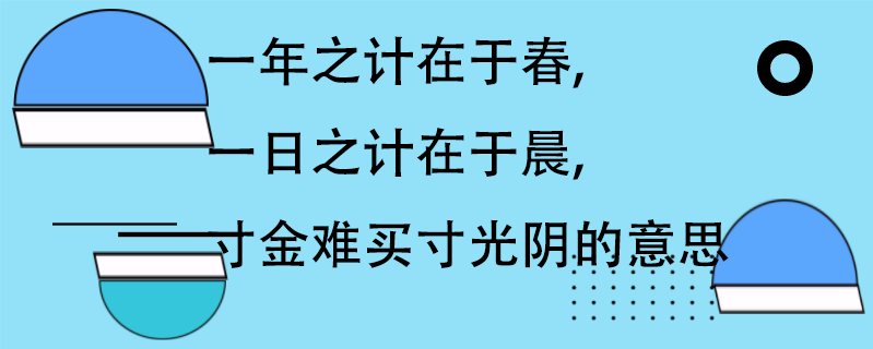 一年之计在于春,一日之计在于晨,寸金难买寸光阴的意思