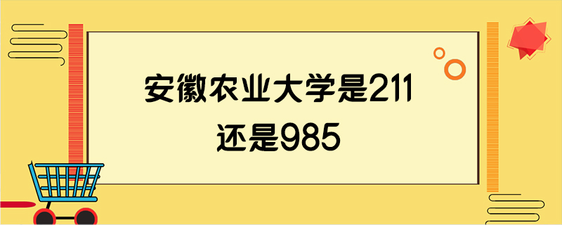 安徽农业大学是211还是985