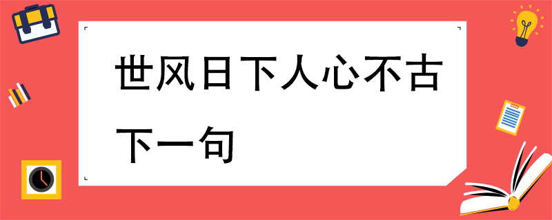 世风日下人心不古下一句