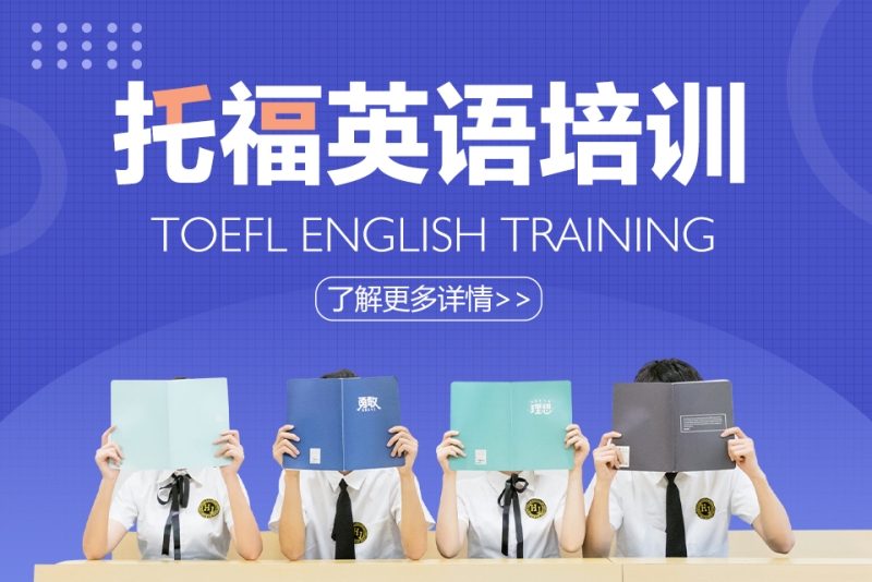 托福英语培训