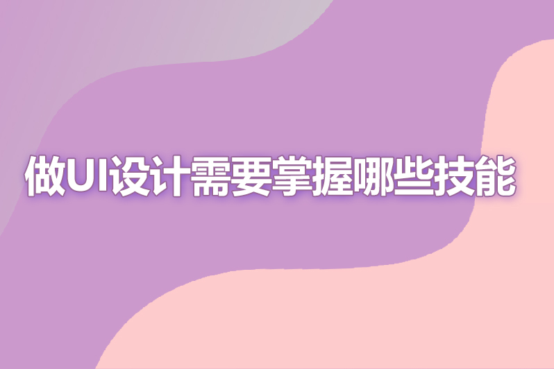做ui设计需要掌握哪些技能