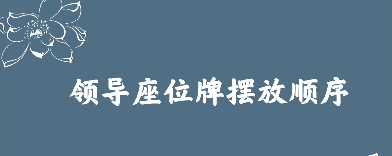 領導座位牌擺放順序