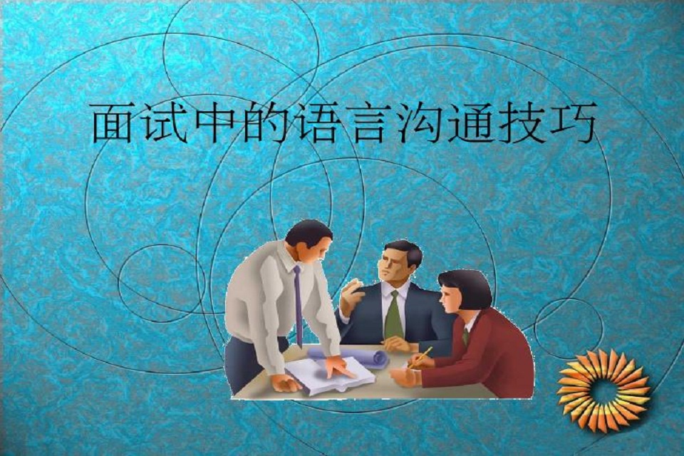 面试口头沟通的原则有哪些?