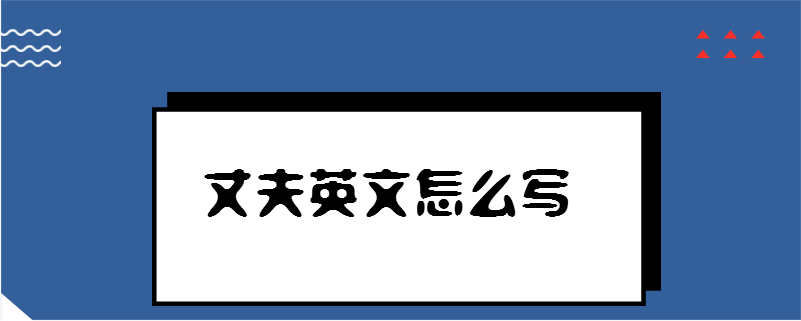 老公的英文怎么读图片