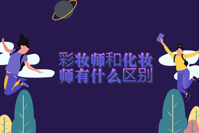 彩妆师和化妆师有什么区别