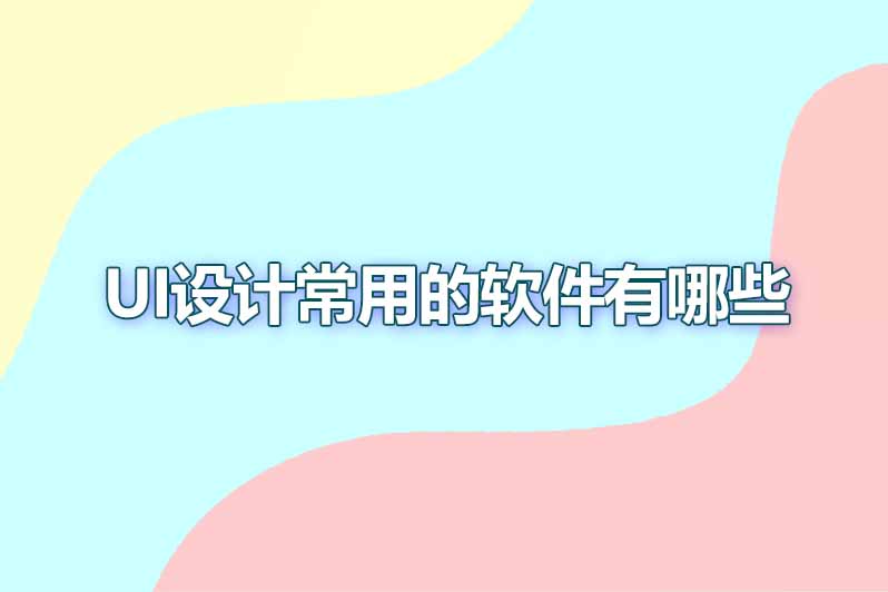 ui设计常用的软件有哪些
