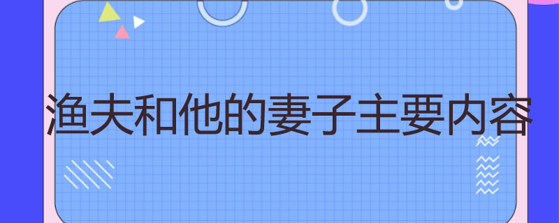 渔夫和他的妻子主要内容