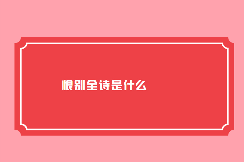 恨别全诗是什么