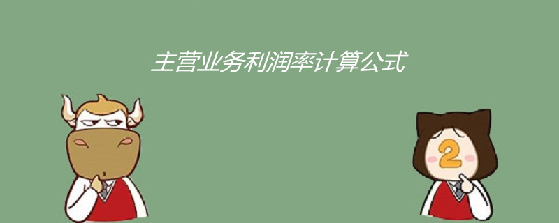 主營業務利潤率計算公式