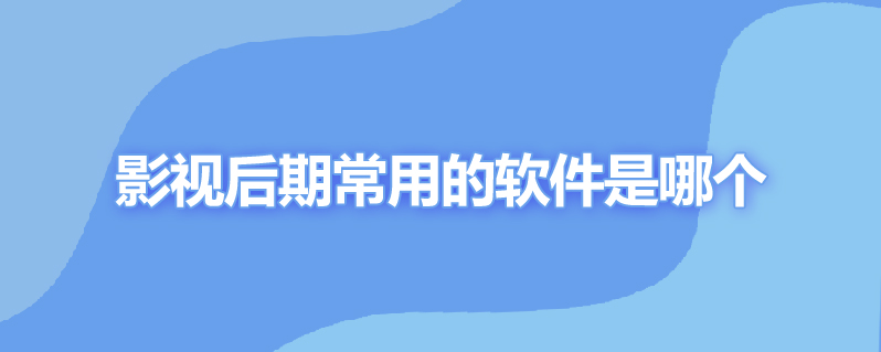 影视后期常用的软件是哪个