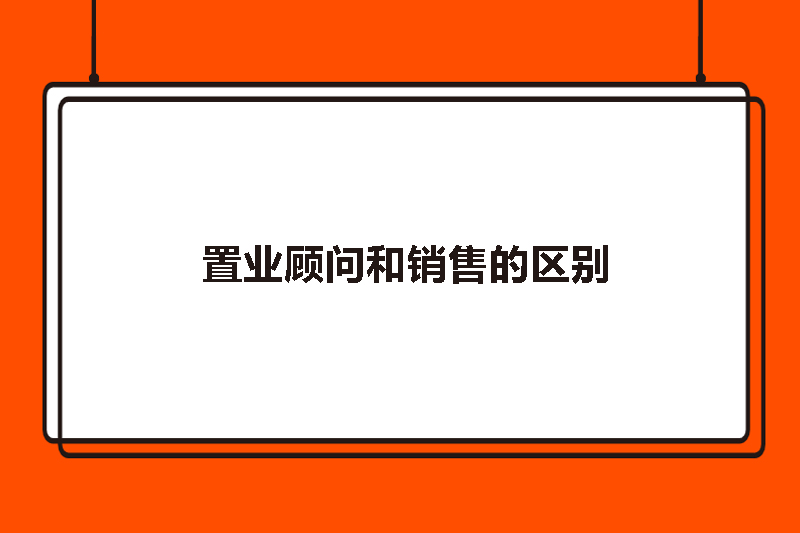 置业顾问和销售的区别