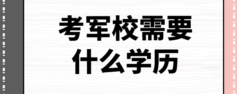 考軍校需要什麼學歷