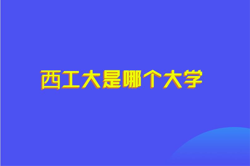 西工大是哪个大学