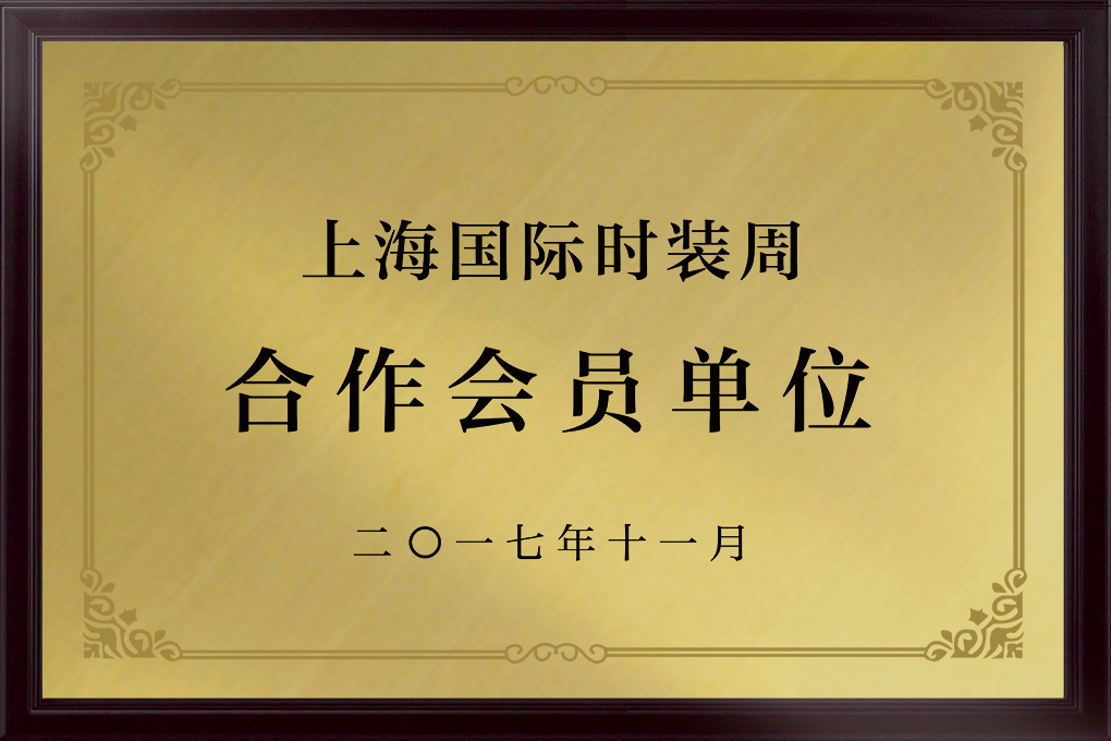上海国际时装周合作单位