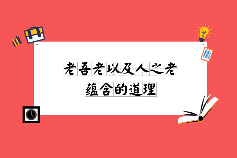 老吾老以及人之老蕴含的道理