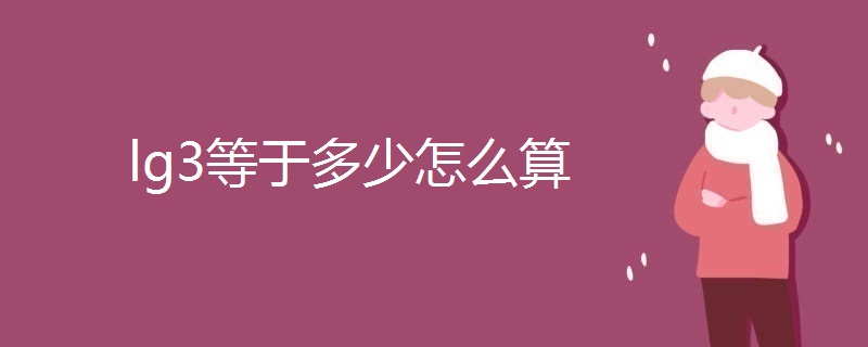 lg3等于多少怎么算