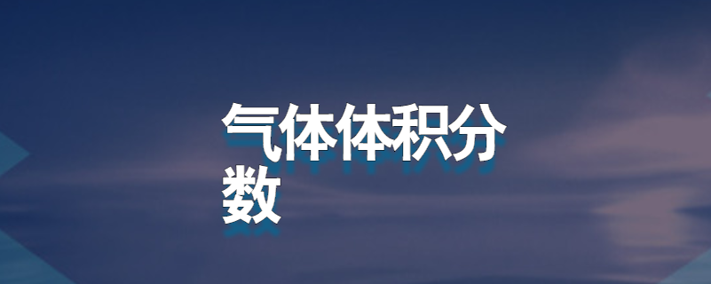 气体体积分数