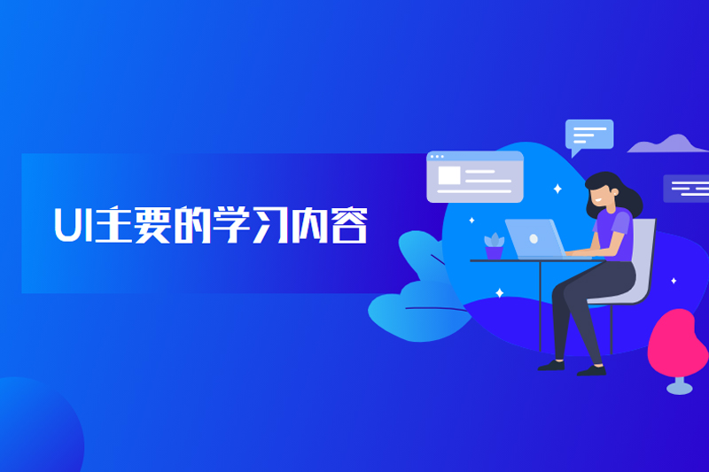 UI主要的学习内容