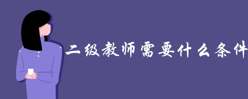 二级教师需要什么条件