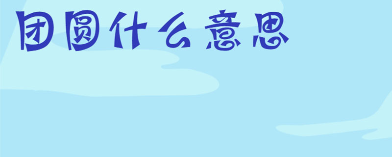 团圆什么意思