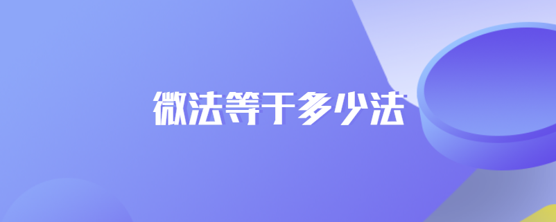 微法等于多少法