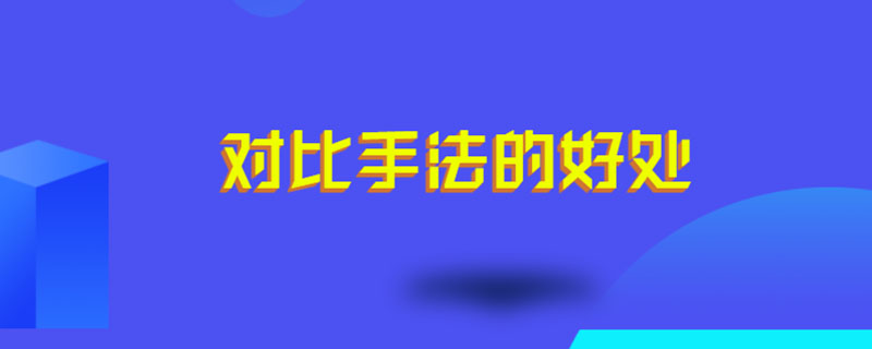 对比手法的好处