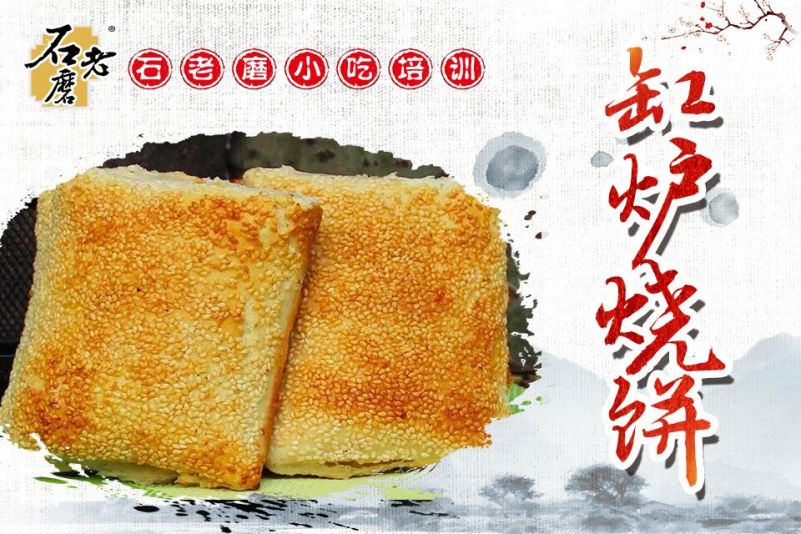 缸炉烧饼培训-石家庄石老磨小吃培训