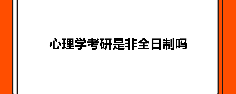 心理学考研是非全日制吗