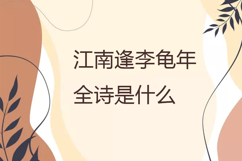 江南逢李龟年全诗是什么