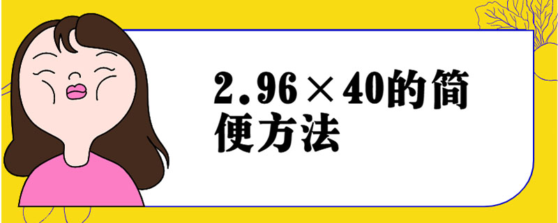 2.96×40的简便方法