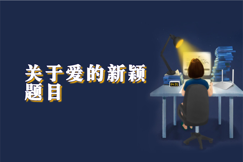 关于爱的新颖题目