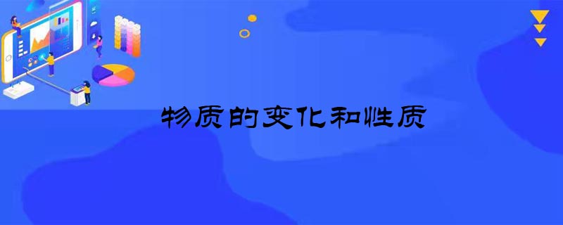 物理变化和化学变化的区别_物理变化化学变化有什么区别_化学物理变化与化学变化的区别