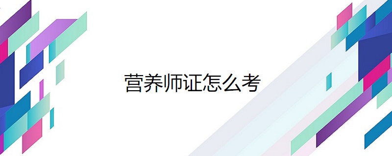 公共營養師採用網上報名方式,分為理論知識考試和專業能力考核,但目前