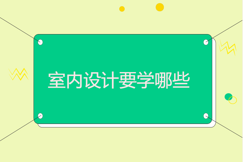 室内设计要学哪些