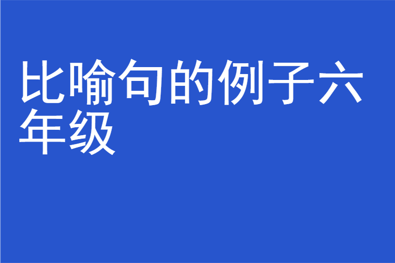 比喻句的例子六年级
